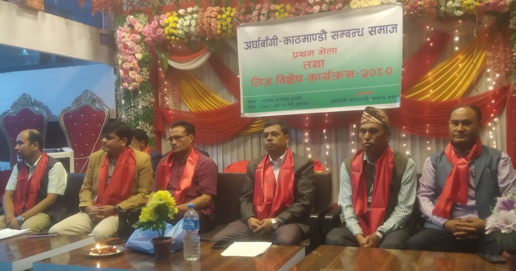 अर्घाबाँगी–काठमाडौ सम्बन्ध समाजको तिज विशेष कार्यक्रम