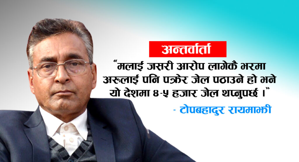 कारागारमा टोपबहादुर : उही आत्मविश्वास, निर्दोष सावित हुनेमा ढुक्क