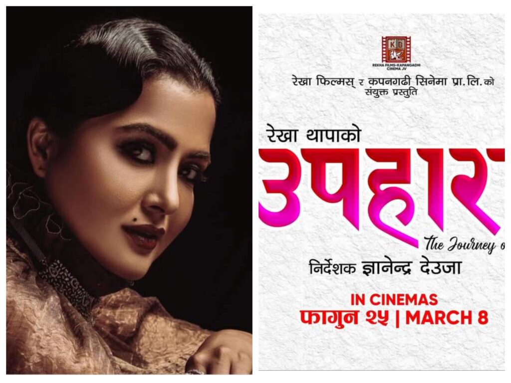 रेखाको फिल्म ‘उपहार’को ट्रेलर सार्वजनिक