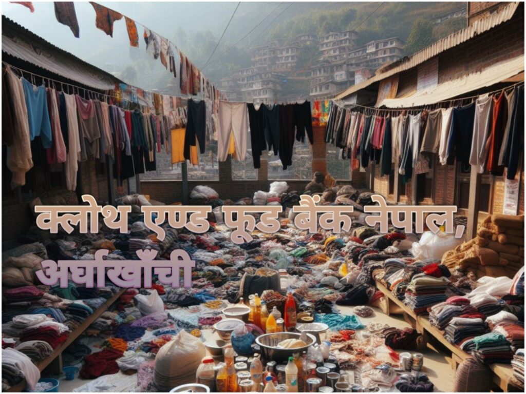 “क्लोथ एण्ड फूड बैंक नेपाल, अर्घाखाँची” को स्थापना