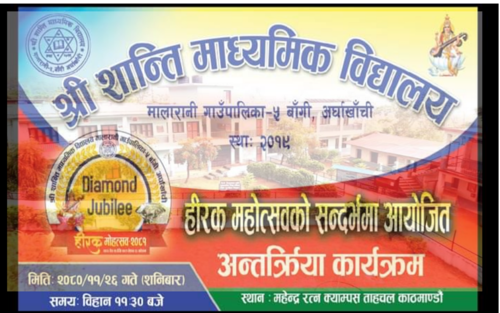 विद्यालयको हीरक महोत्सव सन्दर्भ: काठमाडौंमा बृहत अन्तक्रिया कार्यक्रम हुने