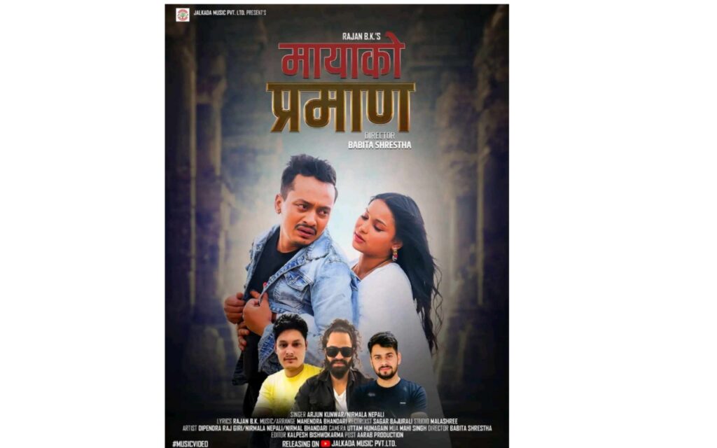 सामाजिक संजाल मार्फत भाइरल गायिका निर्मलाले ल्याइन “मायाको प्रमाण”