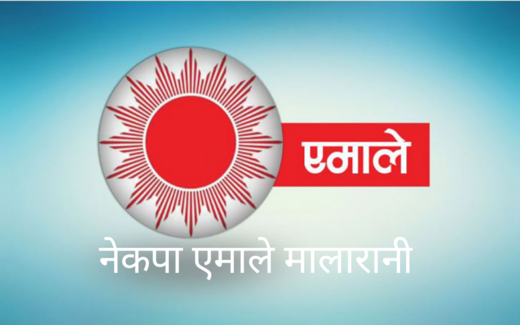 नेकपा एमाले मालारानीकाे दाेस्राे अधिवेशन असाेज १२ गते हुने