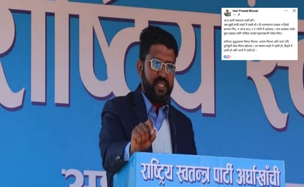 रास्वपा अर्घाखाँचीका सभापति भुसालको स्पष्ट घोषणा : “लडाइँ हामी एक्लै लड्ने हो”