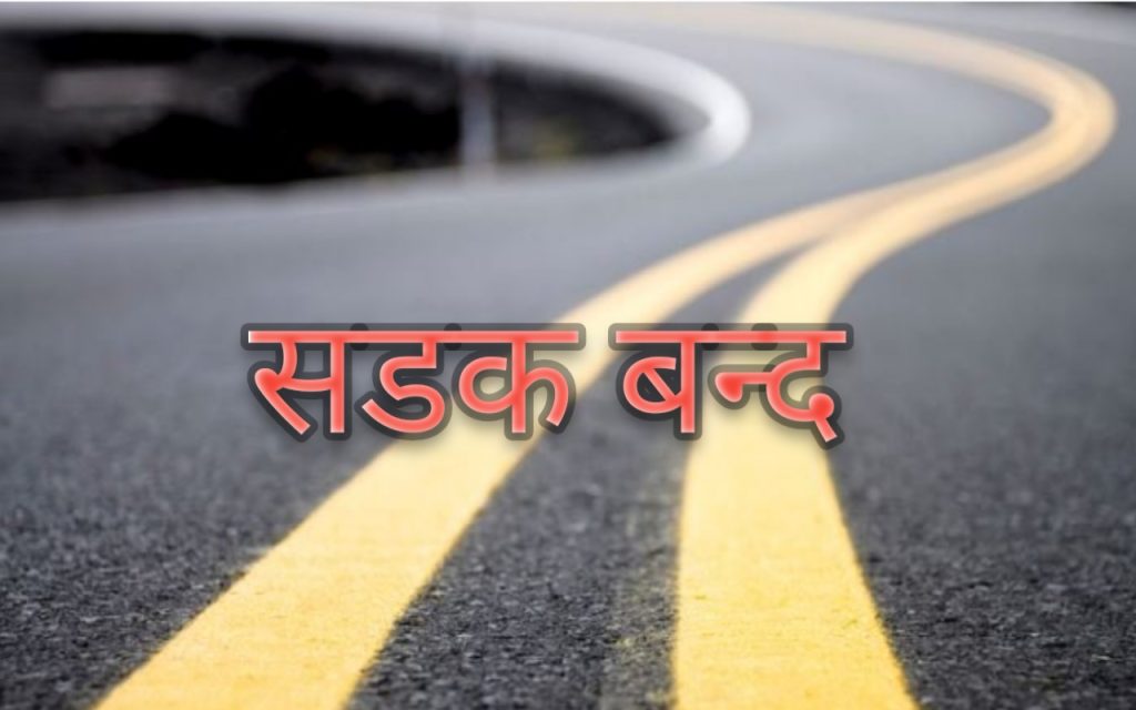 पृथ्वी राजमार्ग अवरुद्ध