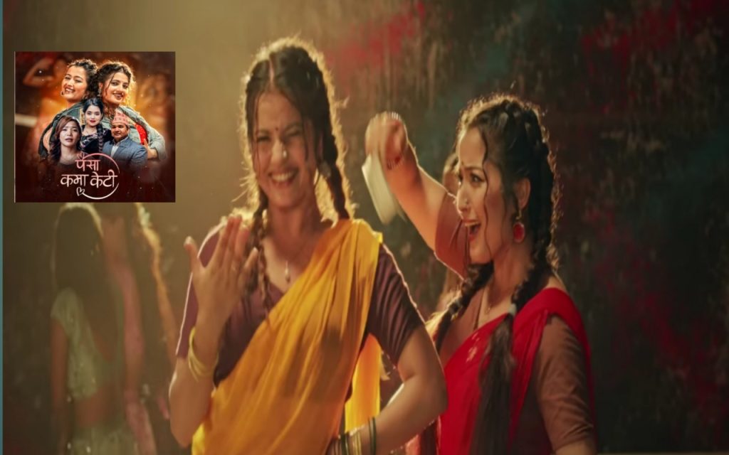 जमुना सनमको तीज प्रस्तुति: “पैसा कमा केटी” सार्वजनिक