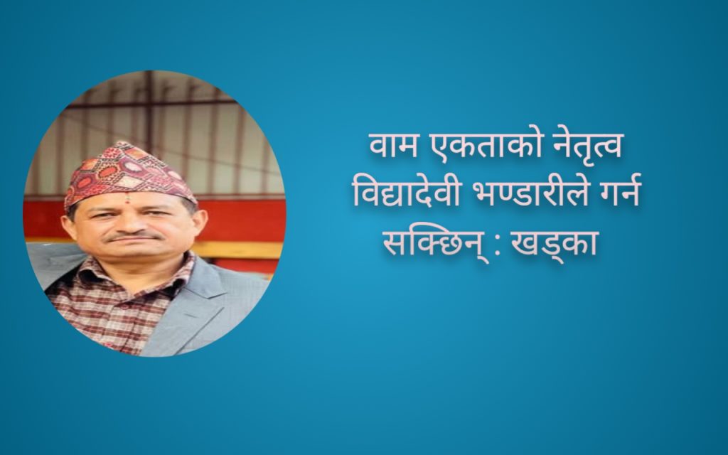 वाम एकताको नेतृत्व विद्यादेवी भण्डारीले गर्न सक्छिन्: समाजसेवी भोज ब. खड्का