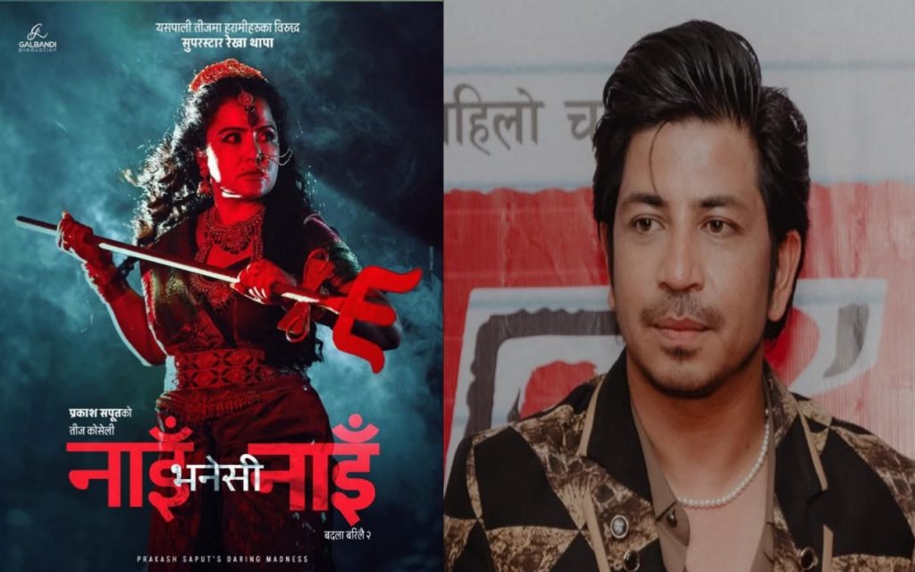 रेखा थापाको २५ वर्षपछिको आगमन: ‘नाइँ भनेसी नाइँ’ मा दुर्गामाताको अवतार