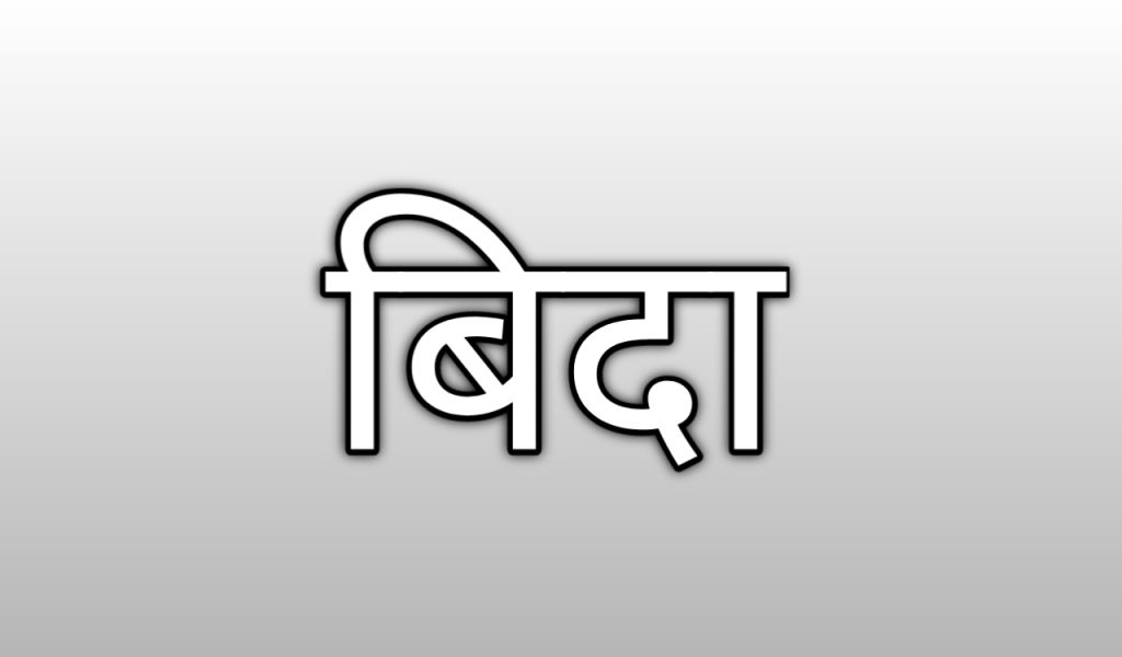 स्थानीय तहले सार्वजनिक बिदा घोषणा