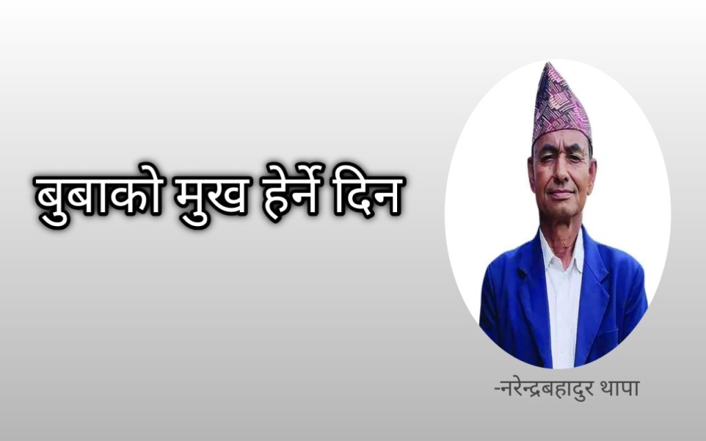 बुबाको मुख हेर्ने दिन – नरेन्द्रबहादुर थापा