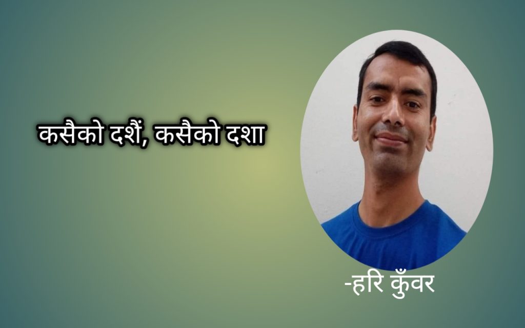 कसैकाे दशैं, कसैकाे दशा