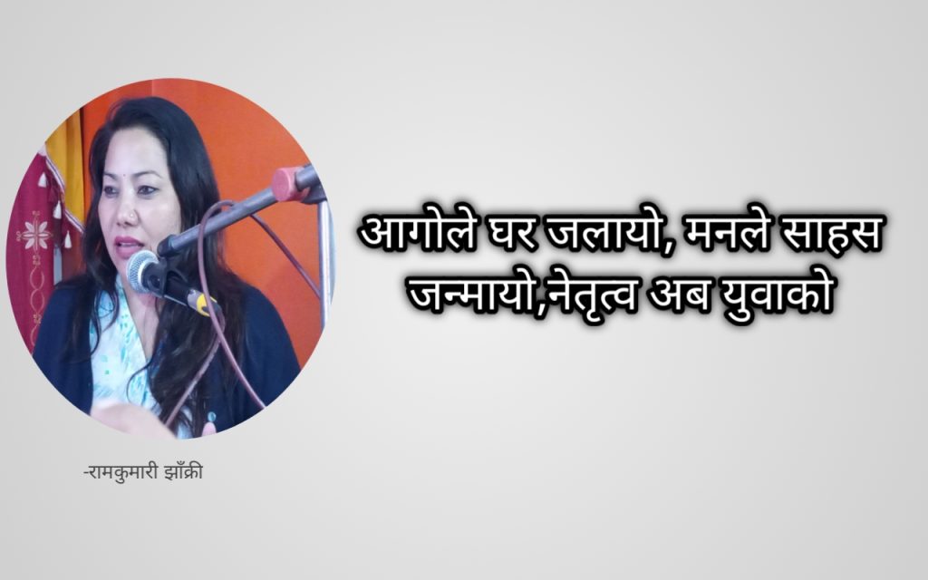 आगोले घर जलायो, मनले साहस जन्मायो,नेतृत्व अब युवाको: झाँक्री