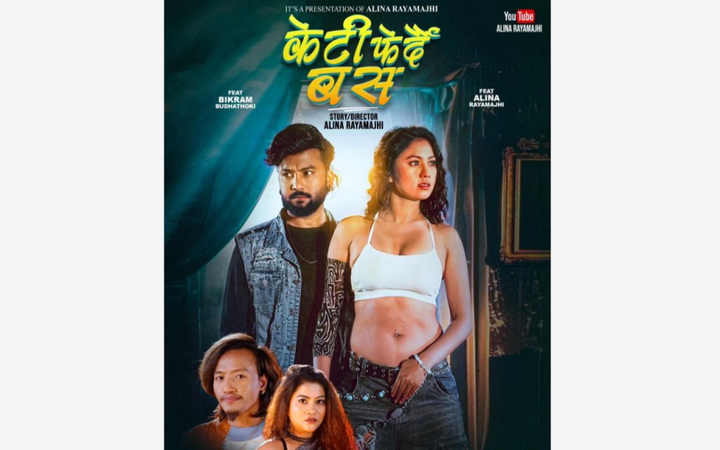 रायमाझी परिवारको ‘केटी फेर्दै बस’ ले युवापुस्तामाझ व्यापक प्रशंसा बटुल्दै